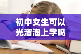 初中女生可以光溜溜上學(xué)嗎：對這種假設的深度思考與探討