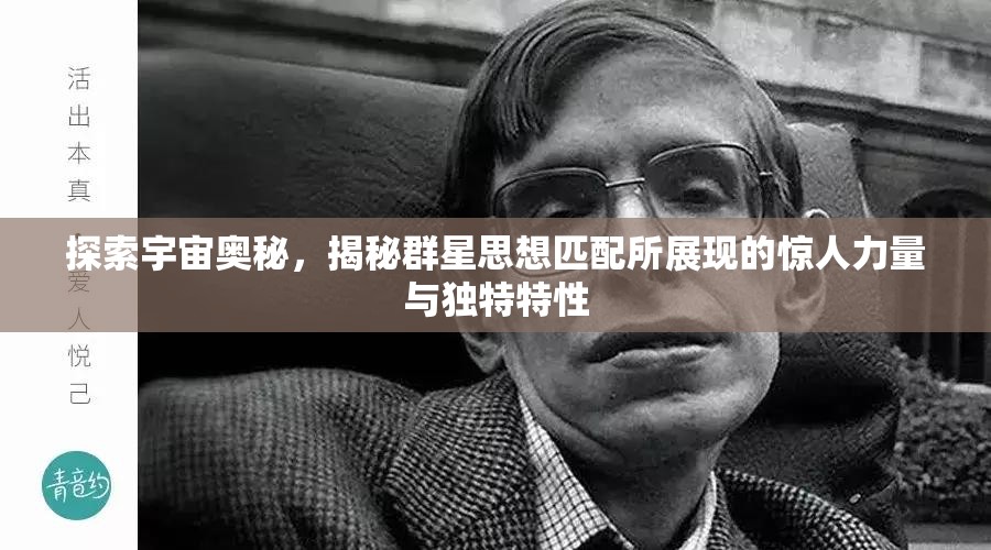探索宇宙奧秘，揭秘群星思想匹配所展現的驚人力量與獨特特性