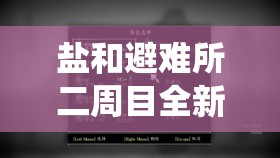 鹽和避難所二周目全新冒險解鎖，深度解析繼承系統(tǒng)玩法細(xì)節(jié)