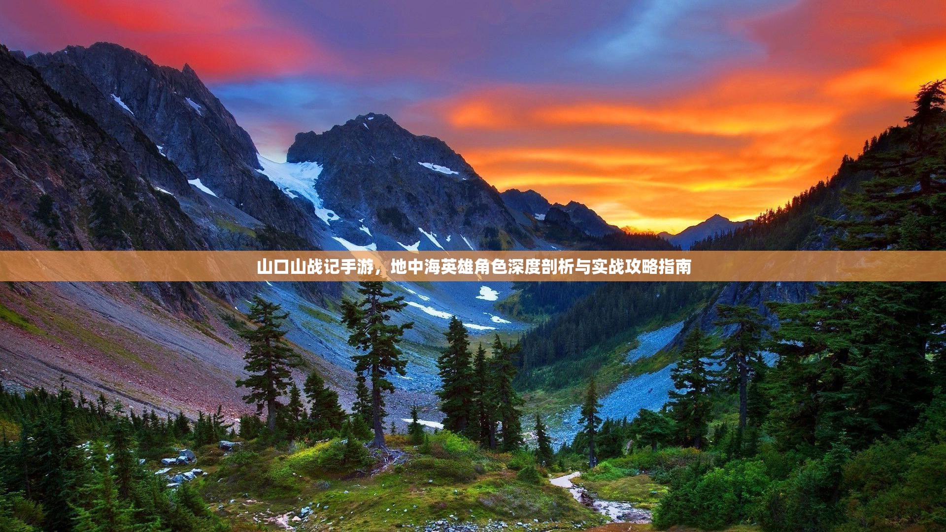 山口山戰記手游，地中海英雄角色深度剖析與實(shí)戰攻略指南