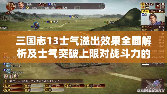 三國志13士氣溢出效果全面解析及士氣突破上限對戰斗力的影響