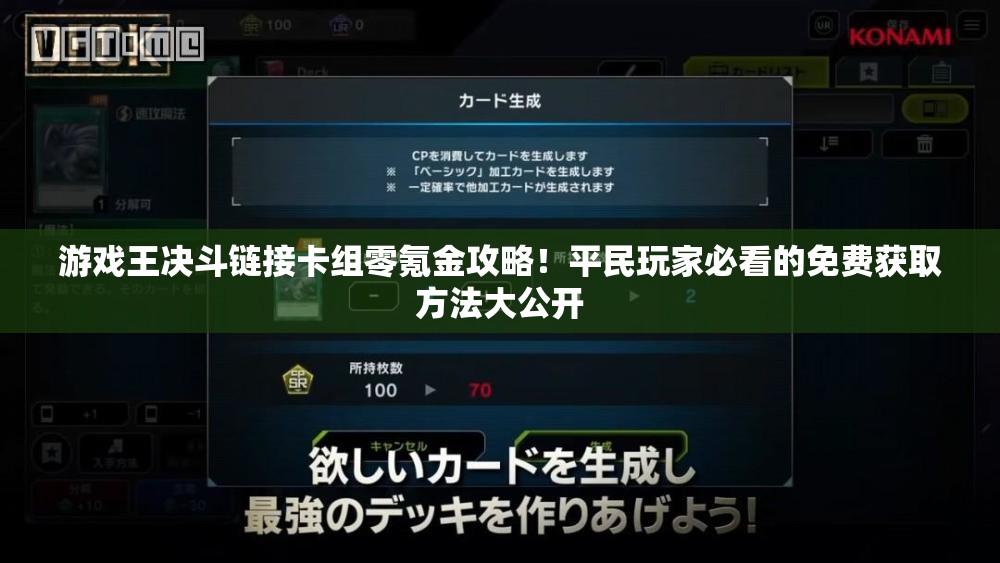 游戲王決斗鏈接卡組零氪金攻略！平民玩家必看的免費(fèi)獲取方法大公開
