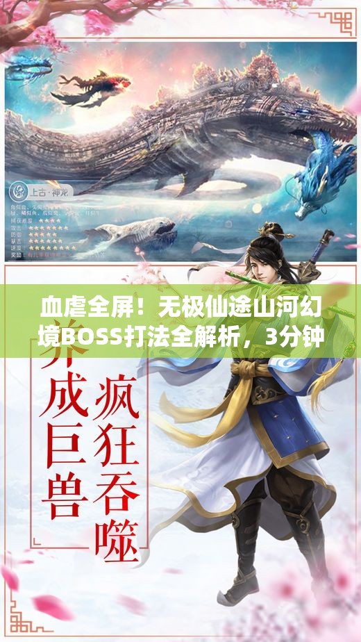 血虐全屏！無極仙途山河幻境BOSS打法全解析，3分鐘教你穩(wěn)贏！