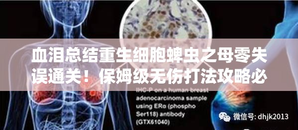 血淚總結(jié)重生細胞蜱蟲之母零失誤通關(guān)！保姆級無傷打法攻略必存
