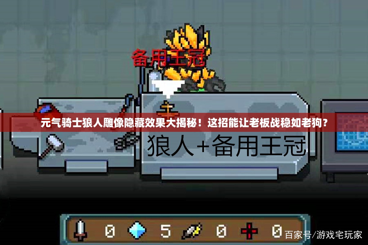 元氣騎士狼人雕像隱藏效果大揭秘！這招能讓老板戰(zhàn)穩(wěn)如老狗？